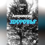 бесплатно читать книгу Астрология здоровья автора  Natalina Zima