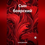 бесплатно читать книгу Сын боярский автора Дмитрий Ежов