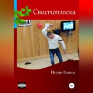 бесплатно читать книгу Свистопляска автора Игорь Фомин