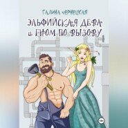 бесплатно читать книгу Эльфийская дева и гном по вызову автора Галина Чернецкая