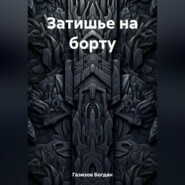 бесплатно читать книгу Затишье на борту автора Богдан Газизов