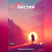 бесплатно читать книгу Бестия автора Людмила Никушенко