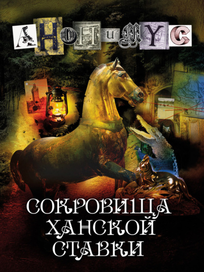 бесплатно читать книгу Сокровища ханской ставки автора  АНОНИМУС