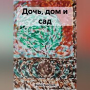 бесплатно читать книгу Дочь, дом и сад автора Дмитрий Филин
