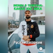 бесплатно читать книгу Бизнес в Telegram: канал XXI века автора Руслан Захаркин