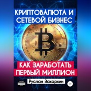 бесплатно читать книгу Криптовалюта и сетевой бизнес: как заработать первый миллион автора Руслан Захаркин