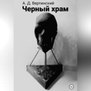 бесплатно читать книгу Черный храм автора Вертинский Александр