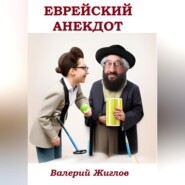 бесплатно читать книгу Еврейский анекдот автора Валерий Жиглов