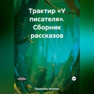 бесплатно читать книгу Трактир «У писателя». Сборник рассказов автора Аксинья Правдина