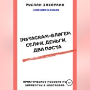 бесплатно читать книгу Instagram-блогер: селфи, деньги, два поста автора Руслан Захаркин