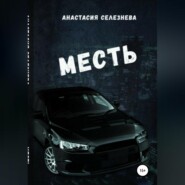 бесплатно читать книгу Месть автора Анастасия Селезнёва