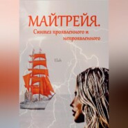 бесплатно читать книгу Майтрейя. Синтез проявленного и непроявленного автора  Elah