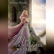 бесплатно читать книгу Мое последнее желание автора Татьяна Лепская