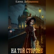 бесплатно читать книгу На той стороне автора Елена Добрынина