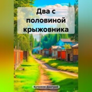 бесплатно читать книгу Два с половиной крыжовника автора Дмитрий Кутенков
