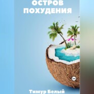 бесплатно читать книгу Остров похудения автора Тимур Белый