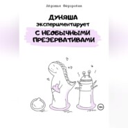 бесплатно читать книгу Дуняша экспериментирует с необычными презервативами автора Авдотья Фёдоровна