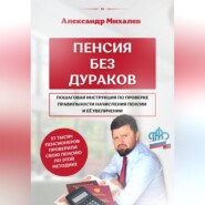 бесплатно читать книгу Пенсия без дураков автора Александр Михалев