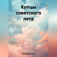 бесплатно читать книгу Купцы советского лета автора  Сахарова Стелла