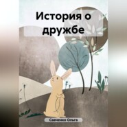 бесплатно читать книгу История о дружбе автора Ольга Савченко
