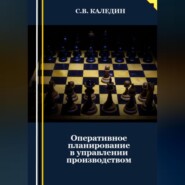 бесплатно читать книгу Оперативное планирование в управлении производством автора Сергей Каледин
