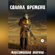 бесплатно читать книгу Свалка времени автора Максимилиан Жирнов