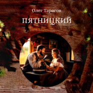 бесплатно читать книгу Пятницкий автора Олег Тарасов