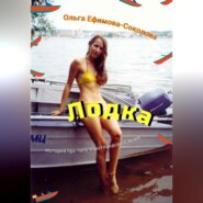 бесплатно читать книгу Лодка автора Ольга Ефимова-Соколова