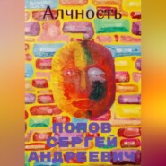 бесплатно читать книгу Алчность автора Сергей Попов