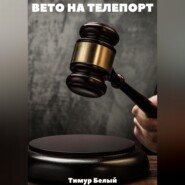 бесплатно читать книгу Вето на телепорт автора Тимур Белый