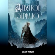 бесплатно читать книгу Девятое зеркало автора Елена Ромова