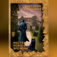 бесплатно читать книгу Мастер нового времени автора Виктория Балашова
