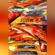 бесплатно читать книгу Город автора Сергей Попов