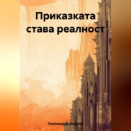 бесплатно читать книгу Приказката става реалност автора Андрей Тихомиров