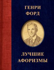 бесплатно читать книгу Лучшие афоризмы автора Генри Форд