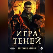 бесплатно читать книгу Игра теней автора Евгений Базаров