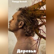бесплатно читать книгу Деревья автора Тимур Белый