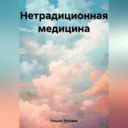 бесплатно читать книгу Нетрадиционная медицина автора Татьяна Пешко