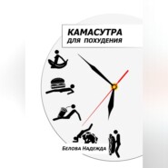 бесплатно читать книгу Камасутра для похудения автора Надежда Белова