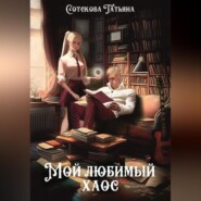 бесплатно читать книгу Мой любимый хаос автора Татьяна Сотскова