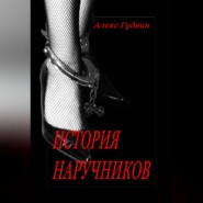 бесплатно читать книгу История наручников автора Алекс Гудвин