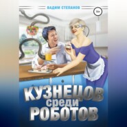 бесплатно читать книгу Кузнецов среди роботов автора Вадим Степанов