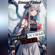 бесплатно читать книгу Некий особый случай автора Emory Faded