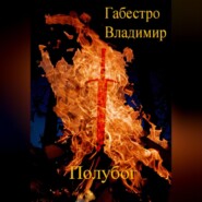 бесплатно читать книгу Полубог автора Владимир Габестро