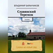 бесплатно читать книгу Славянский Теремок автора Владимир Баранчиков