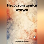 бесплатно читать книгу Несостоявшийся отпуск автора Алексей Виноградов
