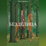 бесплатно читать книгу Безделица автора Фёдор Кришкин