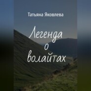 бесплатно читать книгу Легенда о волайтах автора Татьяна Яковлева