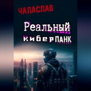 бесплатно читать книгу Реальный киберпанк автора  Чаласлав