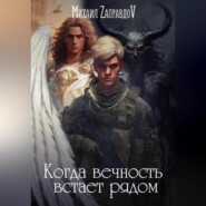 бесплатно читать книгу Когда вечность встаёт рядом автора Михаил ZаправдоV